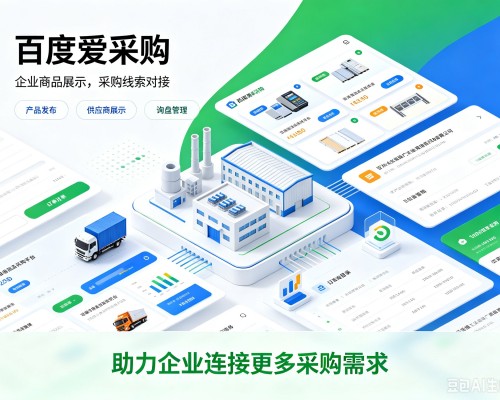 吴中百度爱采购